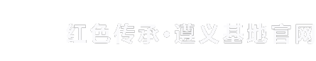 遵义干部培训基地官网